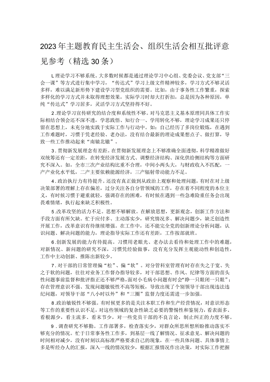 2023年主题教育民主生活会、组织生活会相互批评意见参考（精选30条）(1).docx_第1页