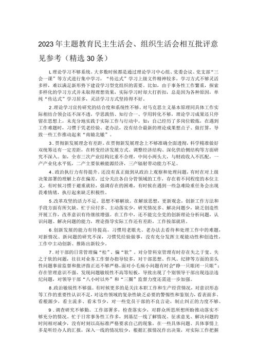 2023年主题教育民主生活会、组织生活会相互批评意见参考（精选30条）(1).docx