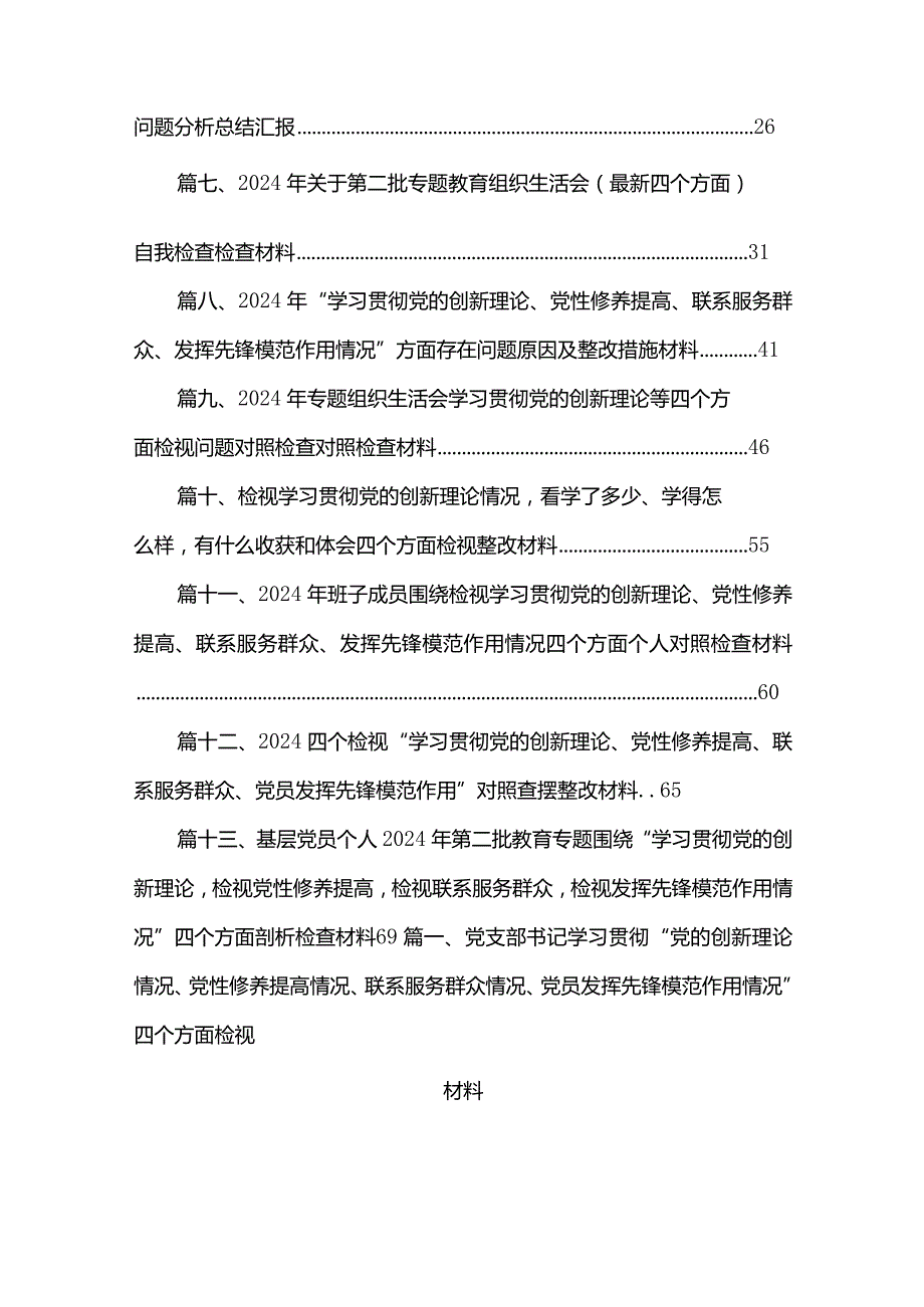 党支部书记学习贯彻“党的创新理论情况、党性修养提高情况、联系服务群众情况、党员发挥先锋模范作用情况”四个方面检视材料13篇供参考(1).docx_第2页