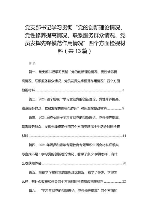 党支部书记学习贯彻“党的创新理论情况、党性修养提高情况、联系服务群众情况、党员发挥先锋模范作用情况”四个方面检视材料13篇供参考(1).docx