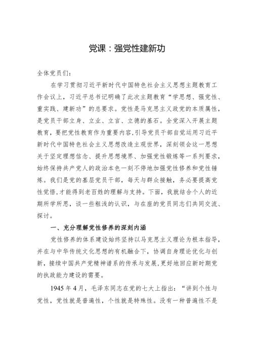 党课：强党性+建新功.docx