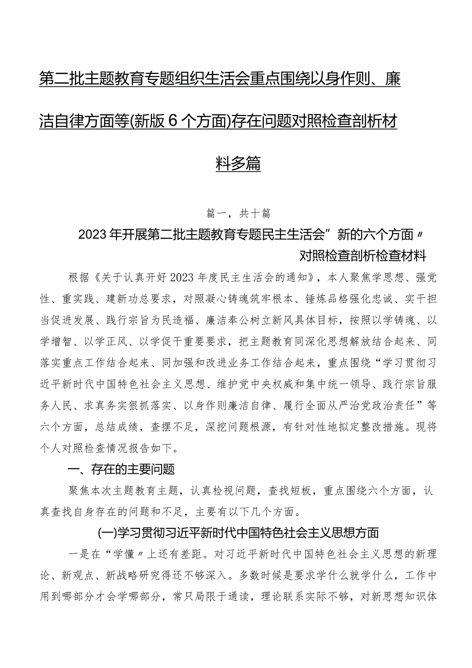 第二批学习教育专题组织生活会重点围绕以身作则、廉洁自律方面等(新版6个方面)存在问题对照检查剖析材料多篇.docx_第1页