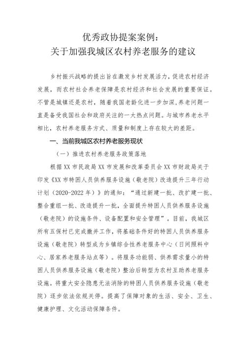 优秀政协提案案例：关于加强我城区农村养老服务的建议.docx