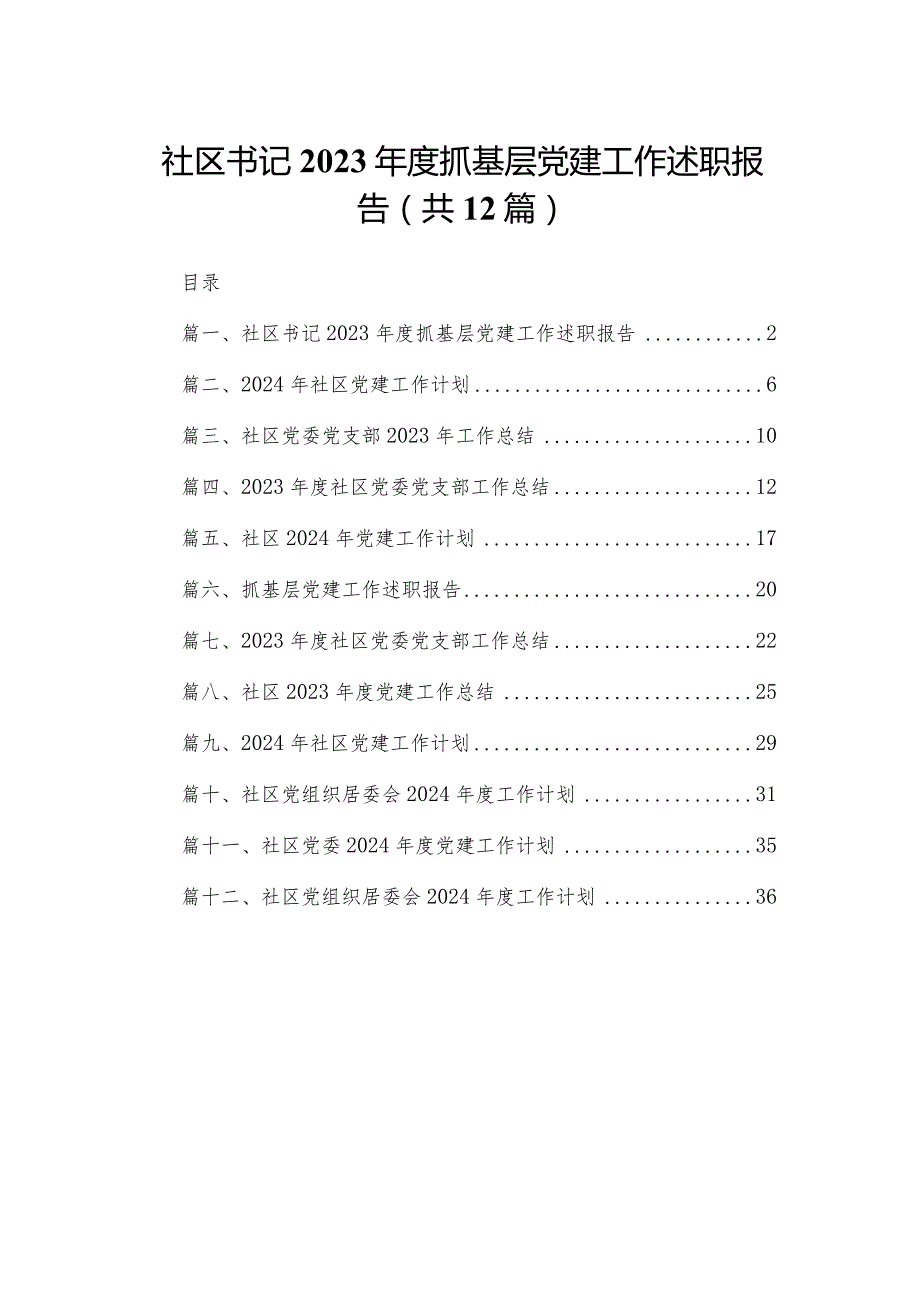 社区书记2023抓基层党建工作述职报告（共12篇）.docx_第1页
