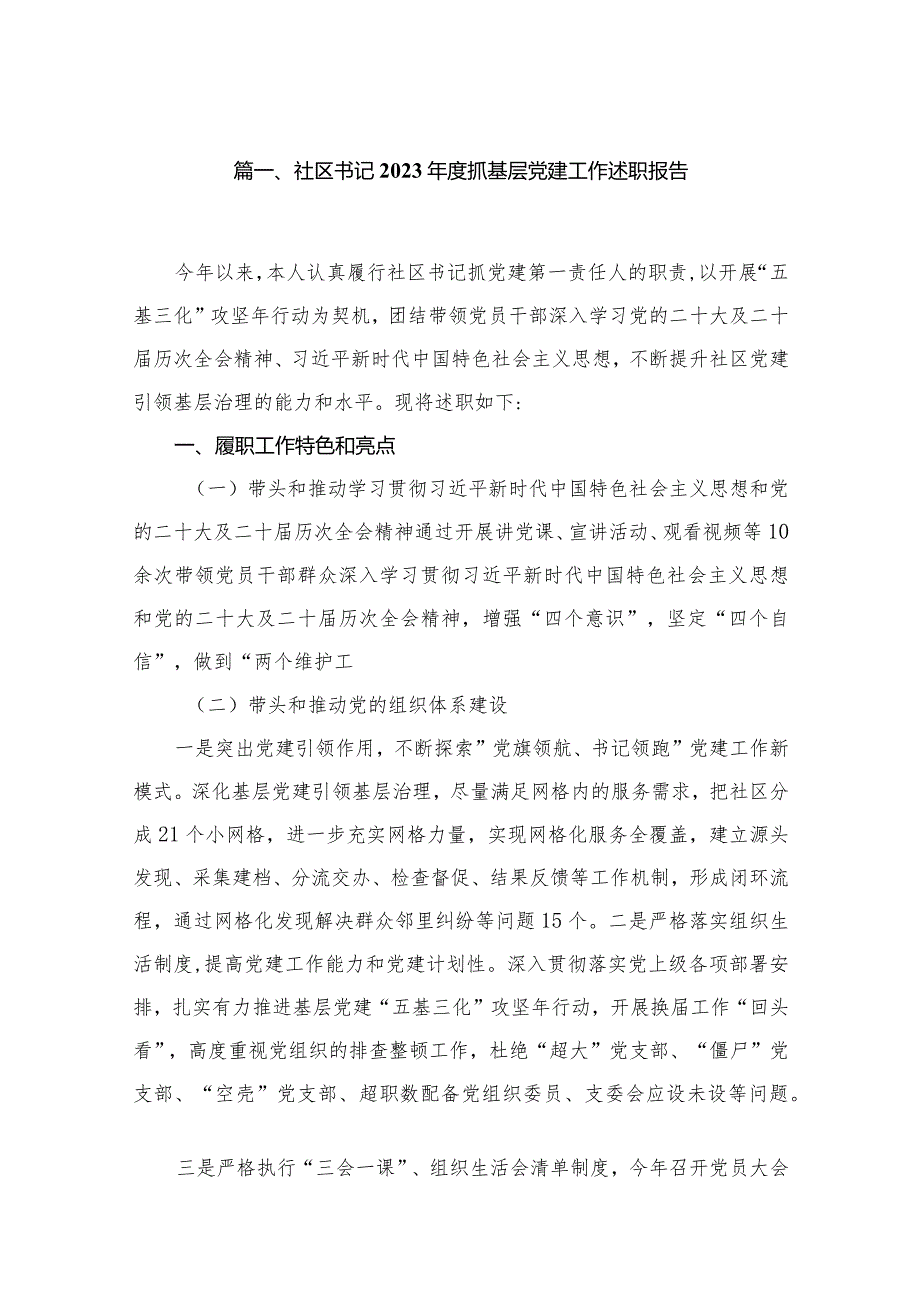 社区书记2023抓基层党建工作述职报告（共12篇）.docx_第2页