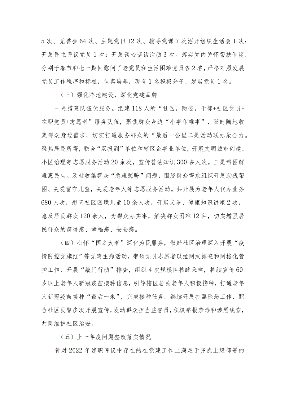 社区书记2023抓基层党建工作述职报告（共12篇）.docx_第3页
