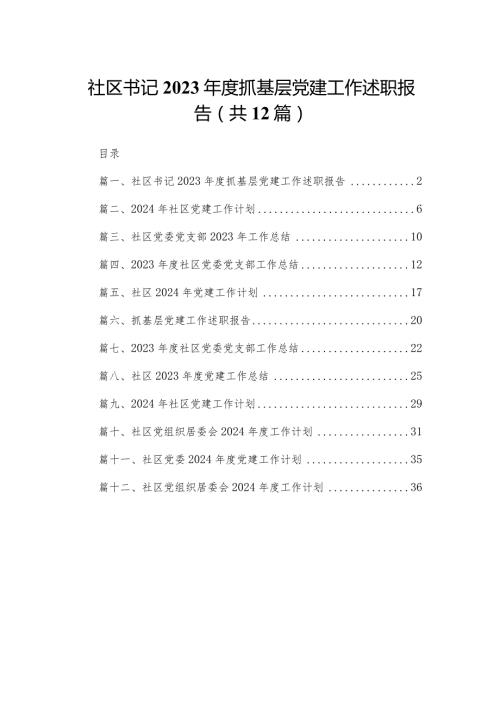 社区书记2023抓基层党建工作述职报告（共12篇）.docx