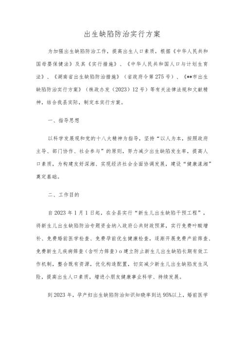 出生缺陷防治实行方案精选文稿.docx