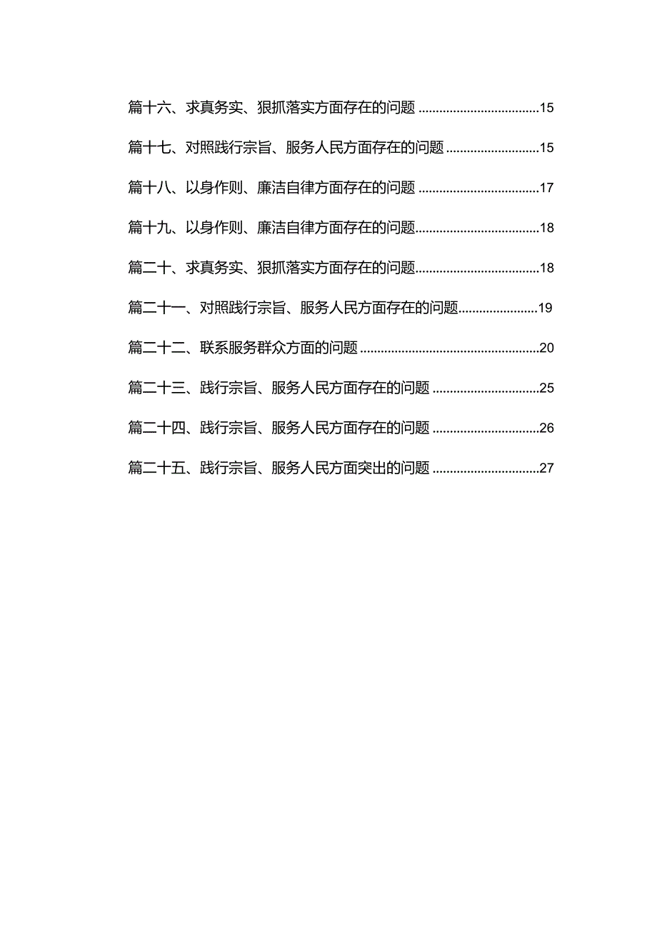 2024对照践行宗旨、服务人民方面存在的问题最新精选版【25篇】.docx_第2页
