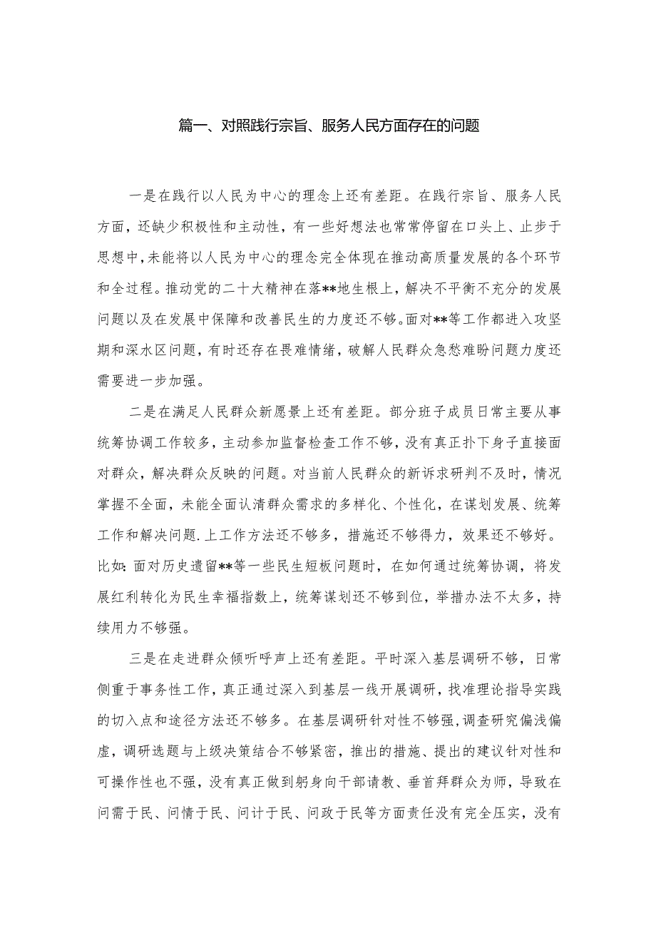 2024对照践行宗旨、服务人民方面存在的问题最新精选版【25篇】.docx_第3页