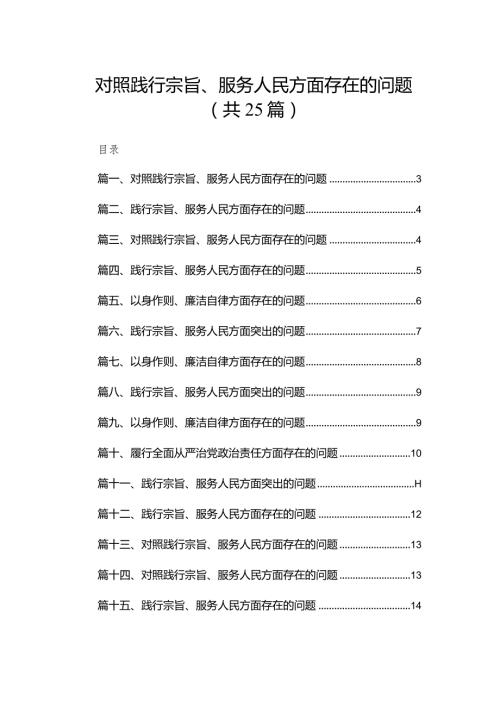 2024对照践行宗旨、服务人民方面存在的问题最新精选版【25篇】.docx