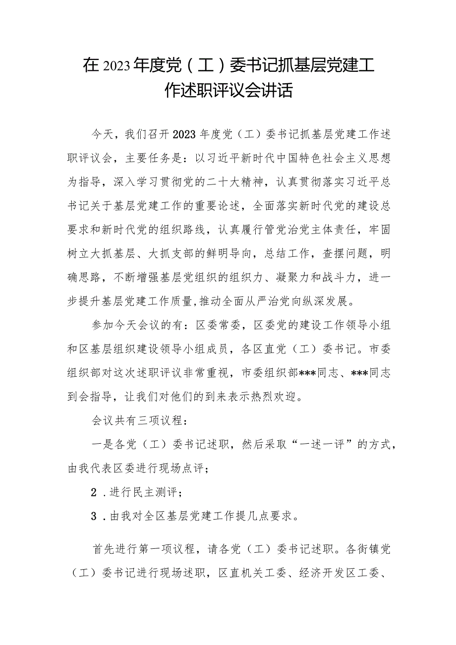 在2023党（工）委书记抓基层党建工作述职评议会讲话.docx_第2页