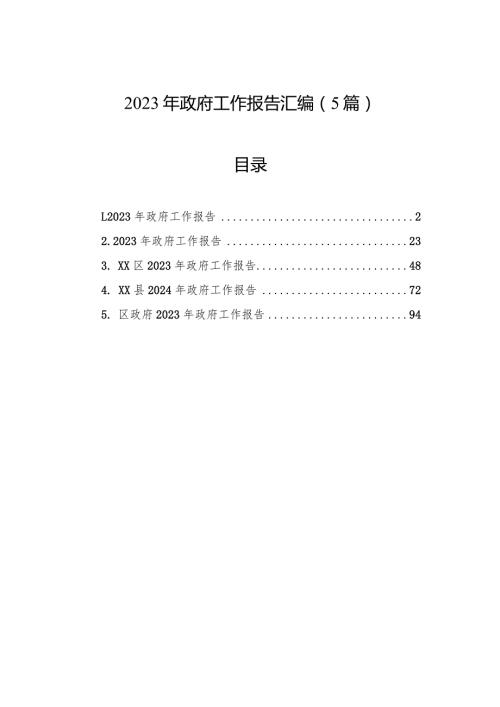 2023年政府工作报告汇编（5篇）(1).docx