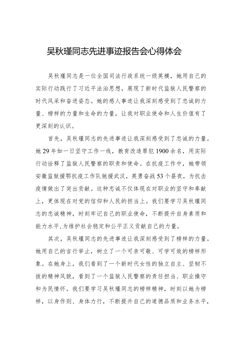 吴瑾同志先进事迹报告会心得体会交流发言十三篇.docx_第1页