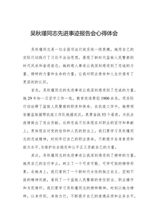 吴瑾同志先进事迹报告会心得体会交流发言十三篇.docx