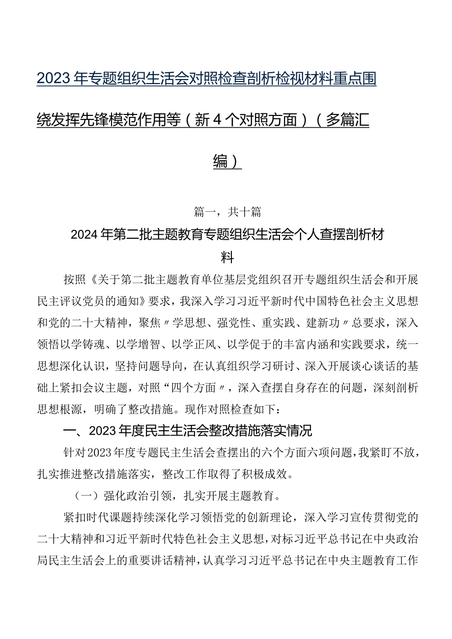 2023年专题组织生活会对照检查剖析检视材料重点围绕发挥先锋模范作用等（新4个对照方面）（多篇汇编）.docx_第1页