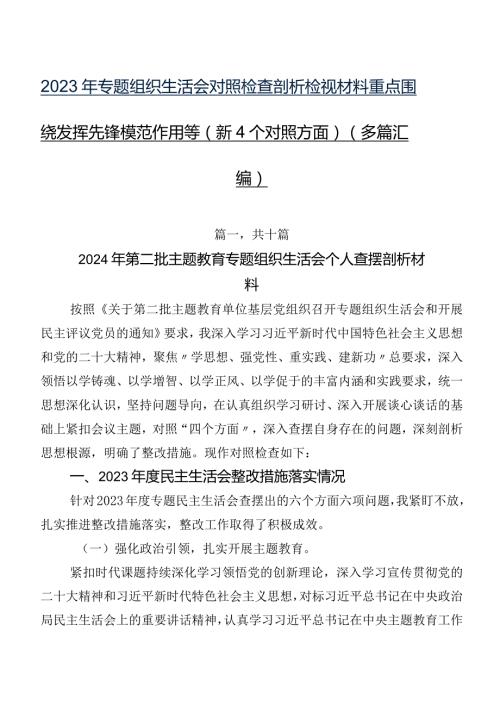 2023年专题组织生活会对照检查剖析检视材料重点围绕发挥先锋模范作用等（新4个对照方面）（多篇汇编）.docx