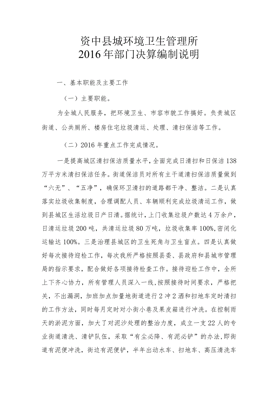 资中县城环境卫生管理所部门决算编制说明.docx_第1页