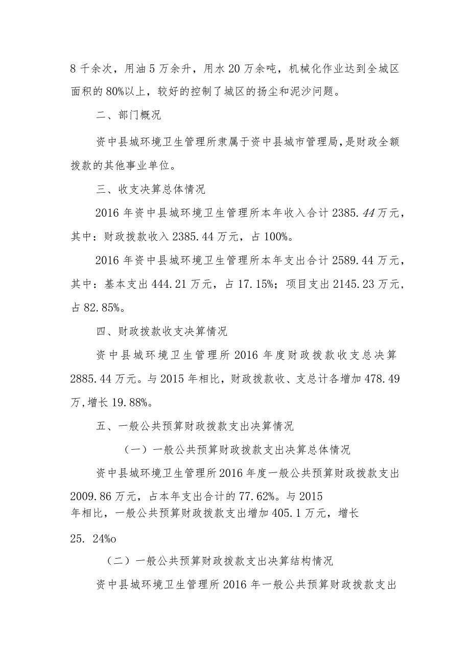 资中县城环境卫生管理所部门决算编制说明.docx_第2页