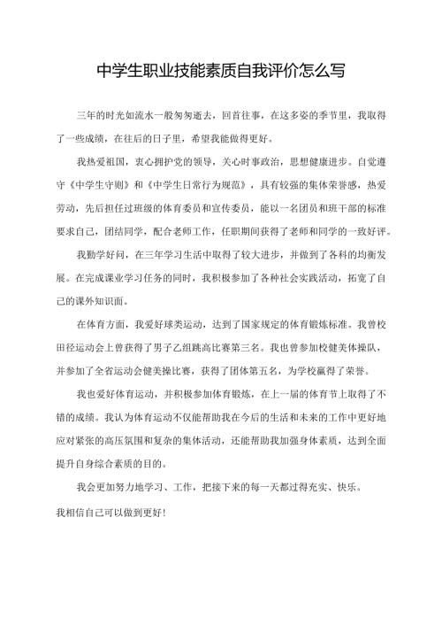 中学生职业技能素质自我评价怎么写.docx