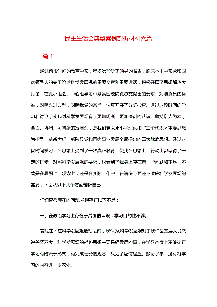 民主生活会典型案例剖析材料六篇.docx_第1页