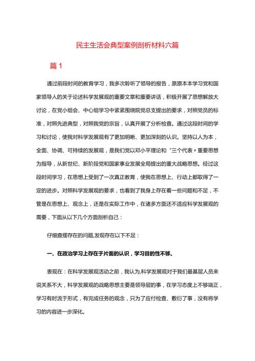 民主生活会典型案例剖析材料六篇.docx