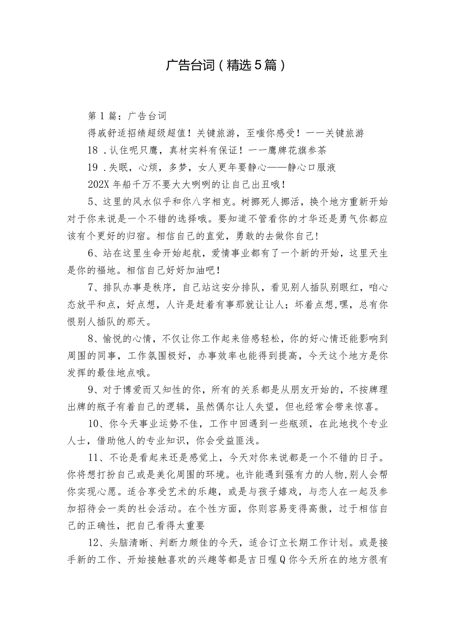 广告 台词（精选5篇）.docx_第1页