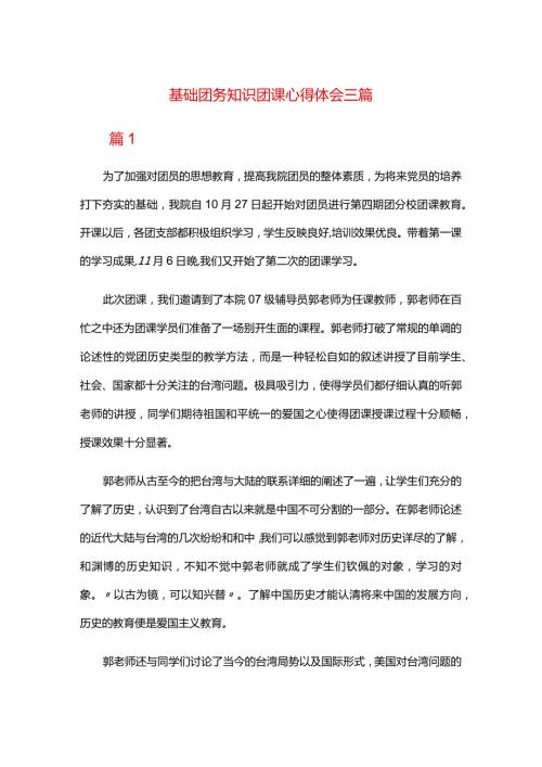 基础团务知识团课心得体会三篇.docx