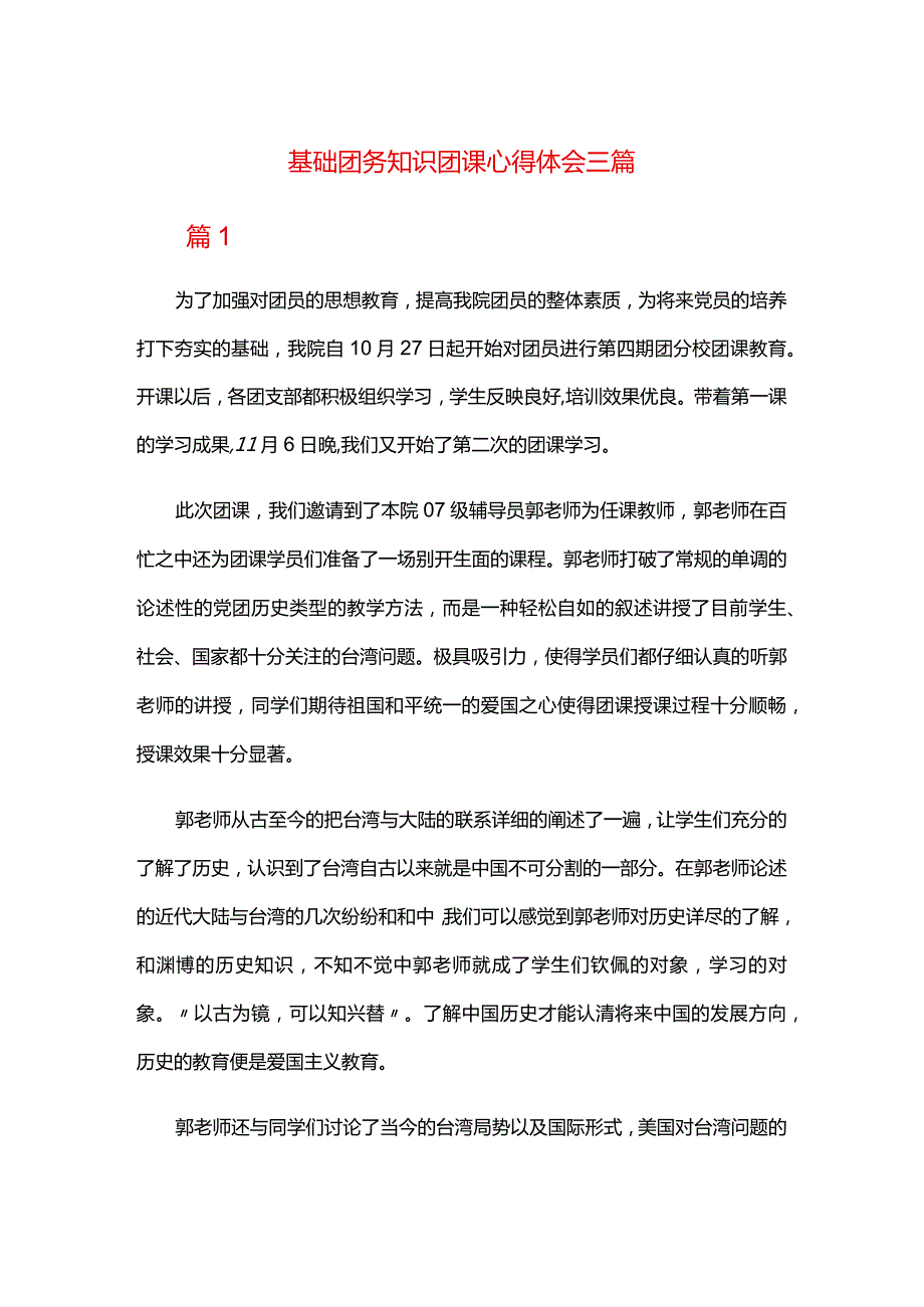 基础团务知识团课心得体会三篇.docx_第1页
