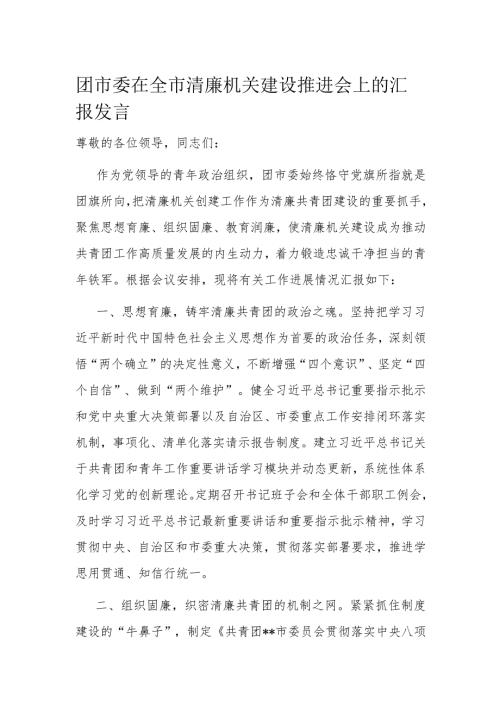 团市委在全市清廉机关建设推进会上的汇报发言(1).docx