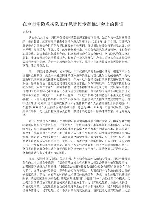 在全市消防救援队伍作风建设专题推进会上的讲话.docx