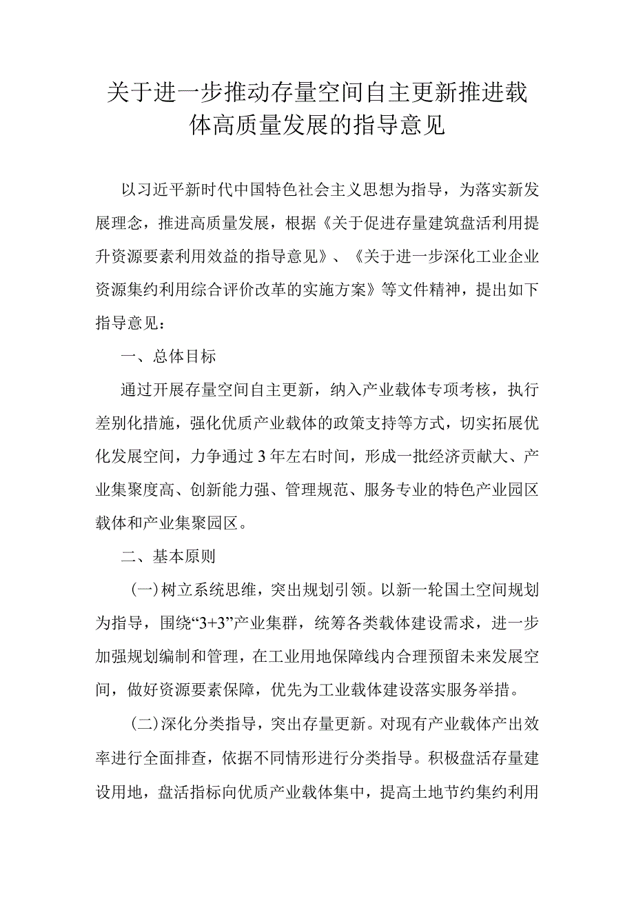 关于进一步推动存量空间自主更新推进载体高质量发展的指导意见(1).docx_第1页