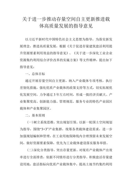 关于进一步推动存量空间自主更新推进载体高质量发展的指导意见(1).docx