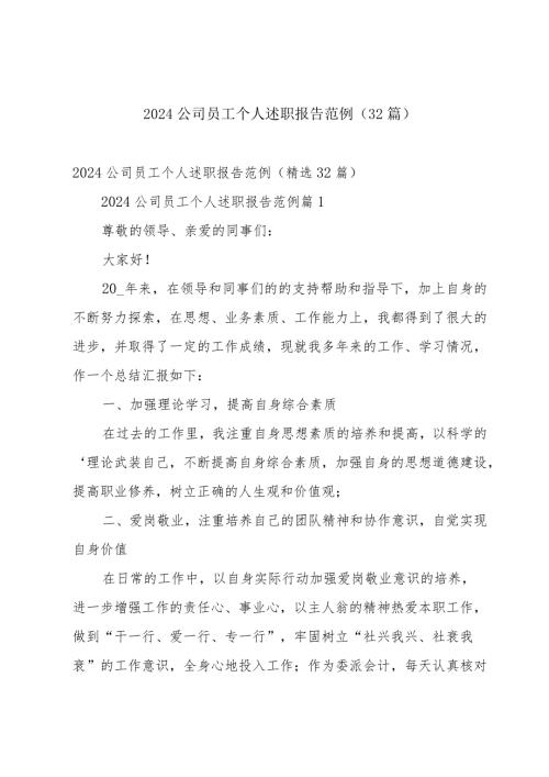 2024公司员工个人述职报告范例（32篇）.docx