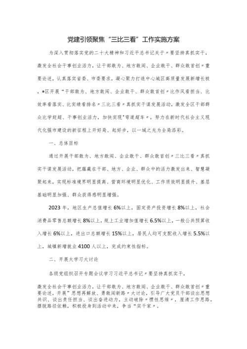 党建引领聚焦“三比三看”工作实施方案.docx