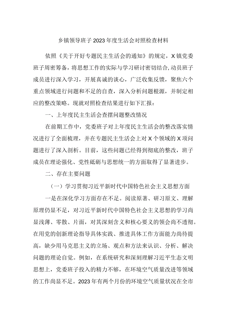 乡镇党委领导班子2023专题生活会班子对照检查材料（六个方面）.docx_第1页