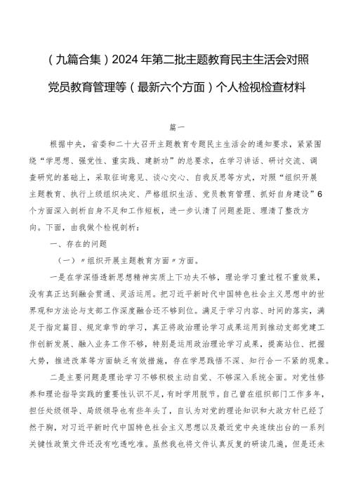 （九篇合集）2024年第二批集中教育民主生活会对照党员教育管理等(最新六个方面)个人检视检查材料.docx