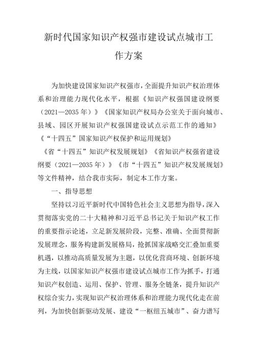 新时代国家知识产权强市建设试点城市工作方案.docx