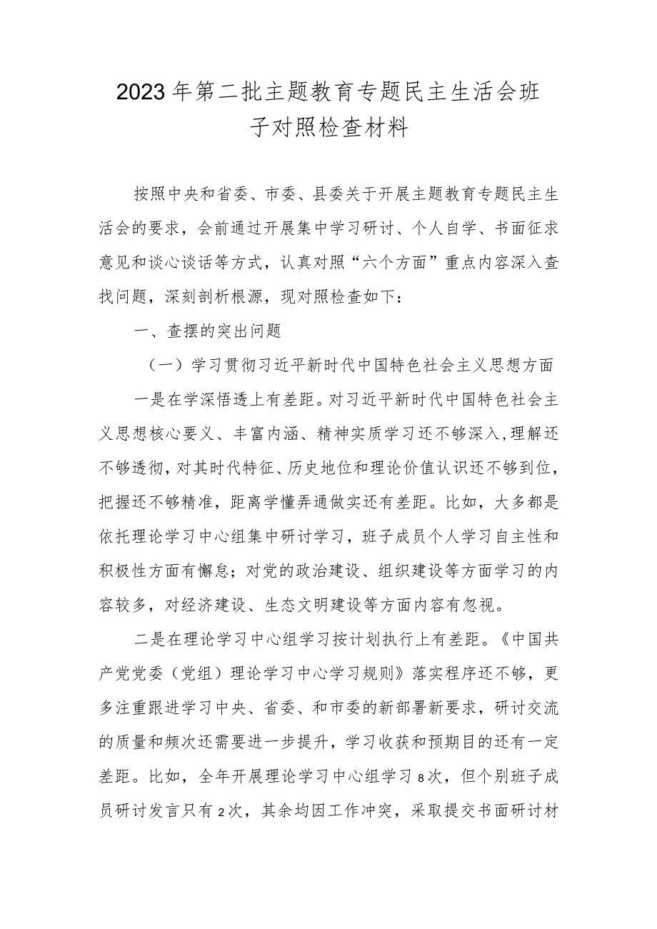 2023第二批主题教育专题民主生活会班子对照检查材料 （维护党中央权威和集中统一领导等新六个对照方面）.docx_第1页