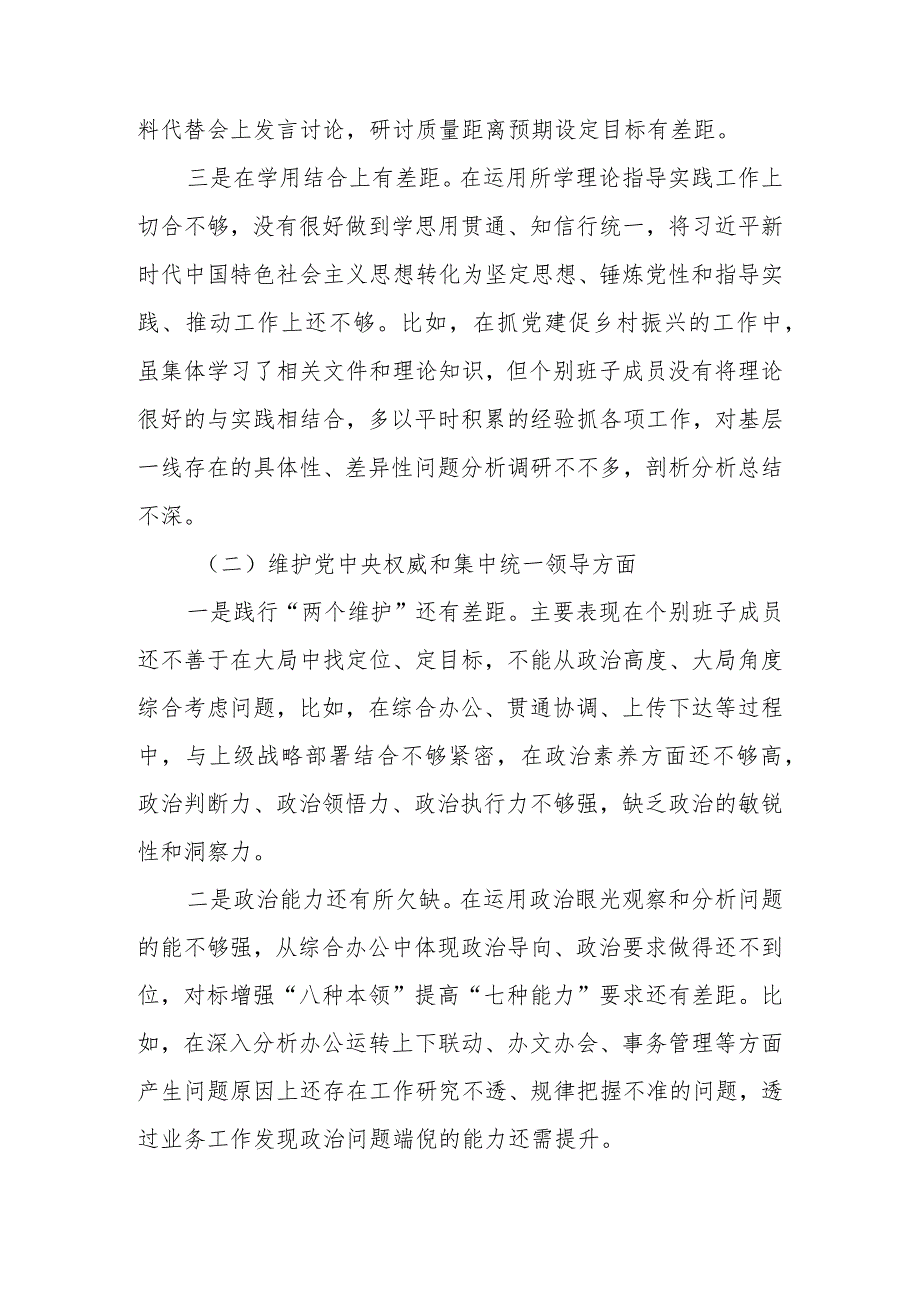 2023第二批主题教育专题民主生活会班子对照检查材料 （维护党中央权威和集中统一领导等新六个对照方面）.docx_第2页