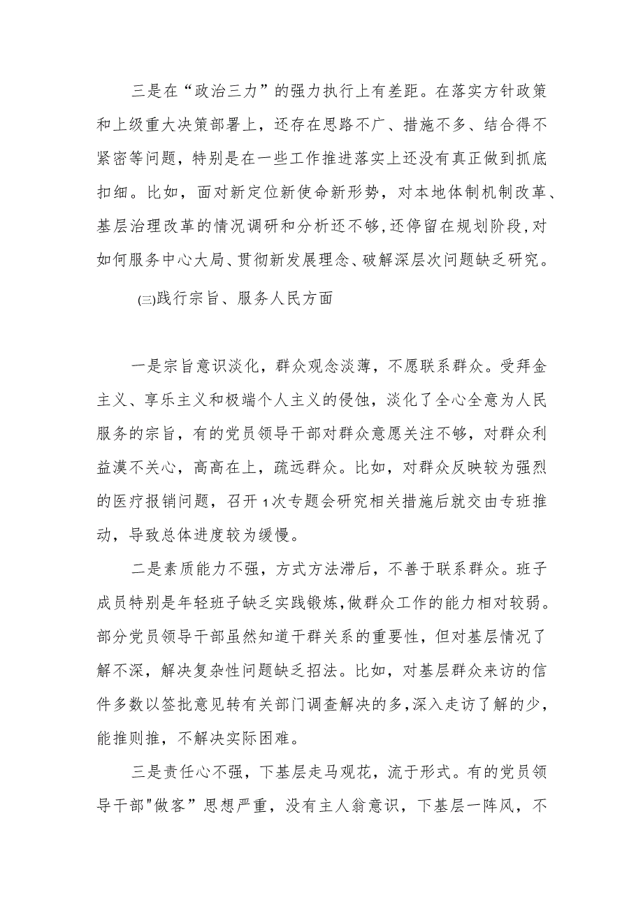 2023第二批主题教育专题民主生活会班子对照检查材料 （维护党中央权威和集中统一领导等新六个对照方面）.docx_第3页