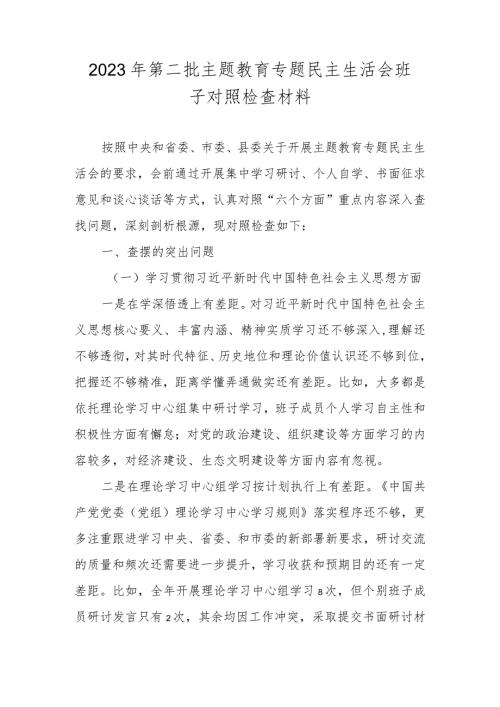 2023第二批主题教育专题民主生活会班子对照检查材料 （维护党中央权威和集中统一领导等新六个对照方面）.docx