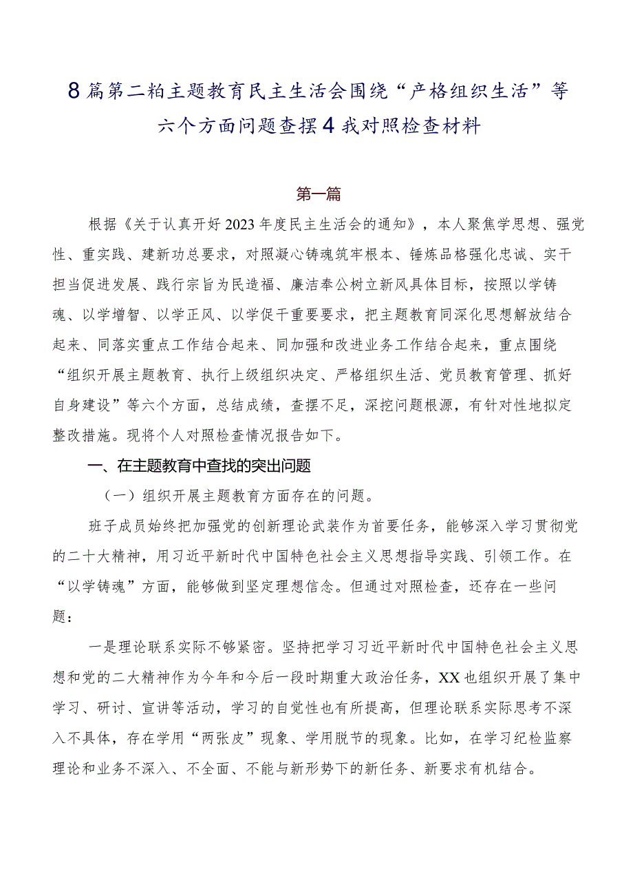8篇第二批学习教育民主生活会围绕“严格组织生活”等六个方面问题查摆自我对照检查材料.docx_第1页