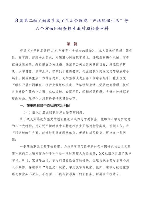 8篇第二批学习教育民主生活会围绕“严格组织生活”等六个方面问题查摆自我对照检查材料.docx