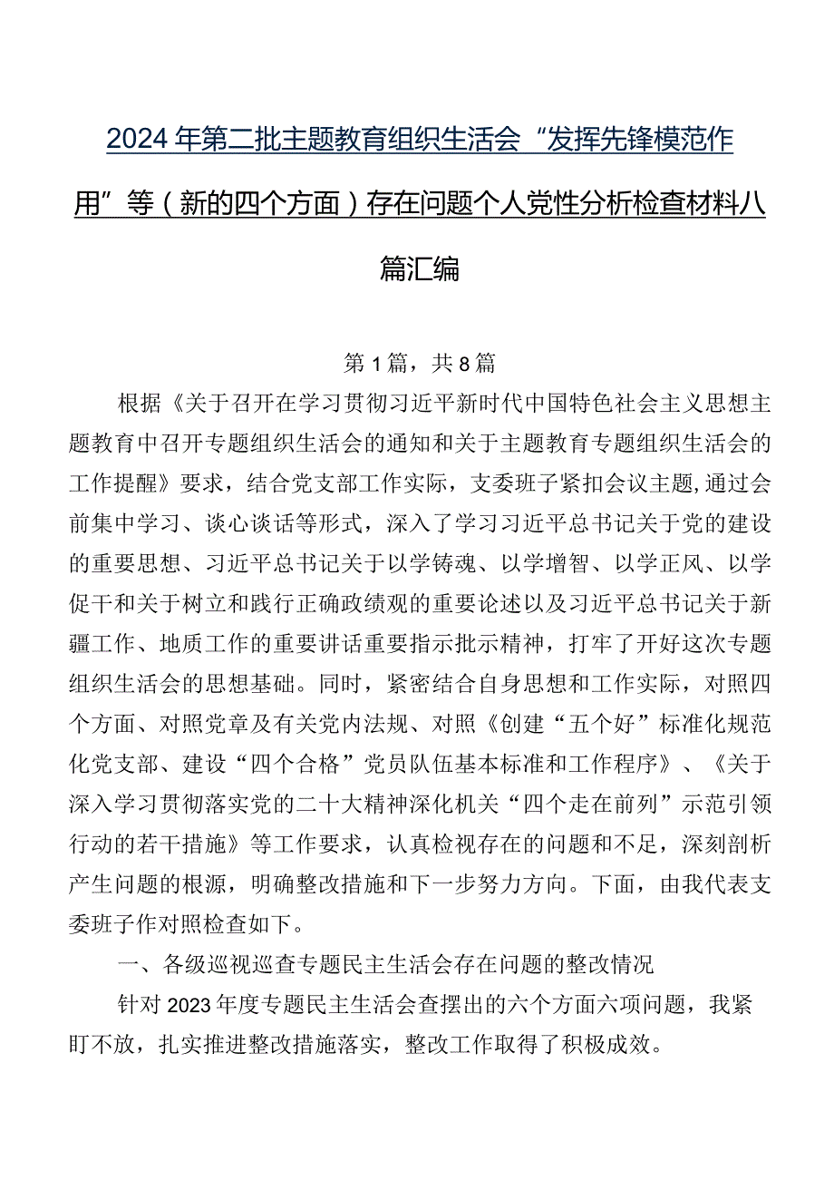 2024年第二批集中教育组织生活会“发挥先锋模范作用”等(新的四个方面)存在问题个人党性分析检查材料八篇汇编.docx_第1页