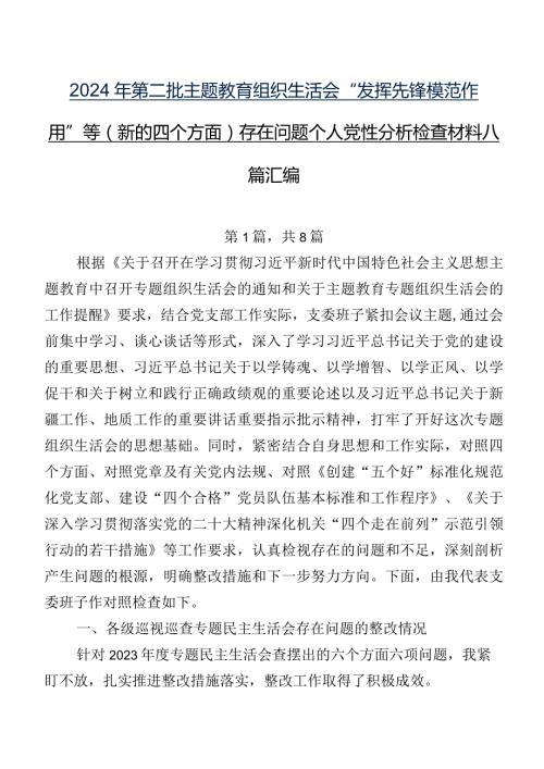 2024年第二批集中教育组织生活会“发挥先锋模范作用”等(新的四个方面)存在问题个人党性分析检查材料八篇汇编.docx