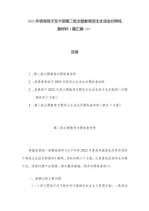 2023年领导班子及干部第二批主题教育民主生活会对照检查材料4篇汇编（9）.docx