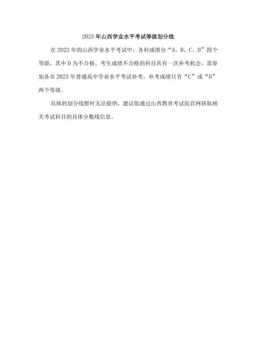 2023年山西学业水平考试等级划分线.docx