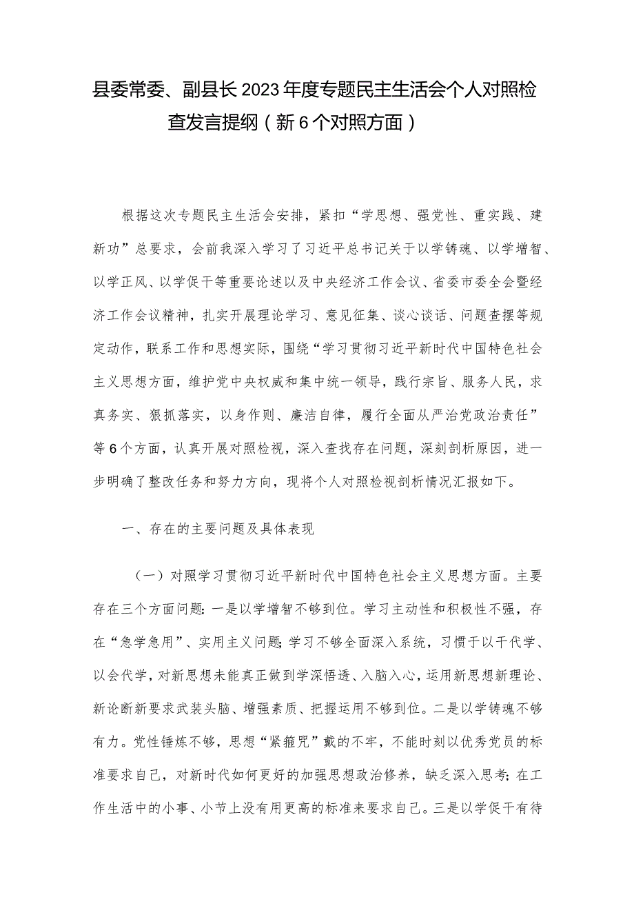 县委常委、副县长2023专题民主生活会个人对照检查发言提纲（新6个对照方面）.docx_第1页