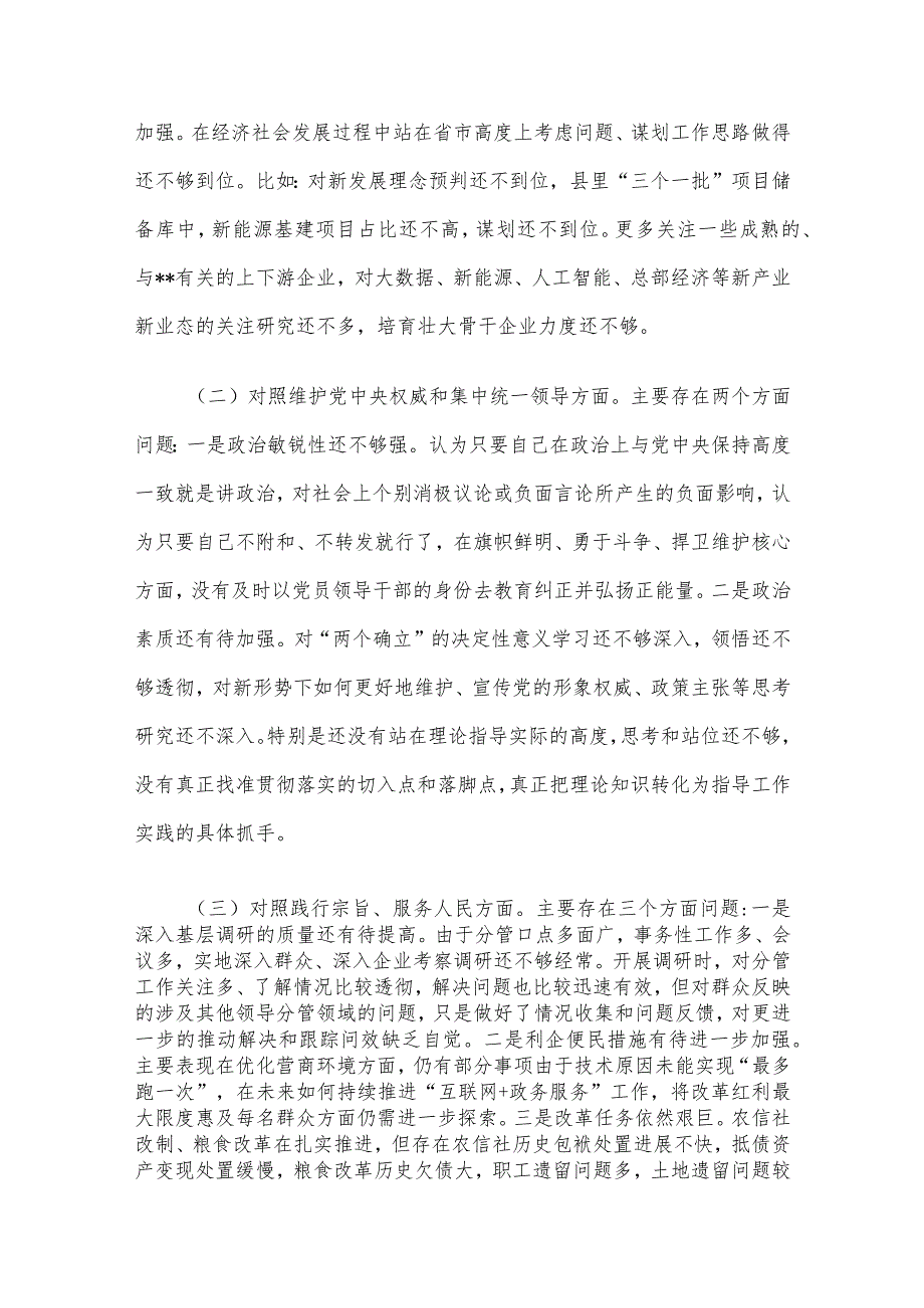 县委常委、副县长2023专题民主生活会个人对照检查发言提纲（新6个对照方面）.docx_第2页